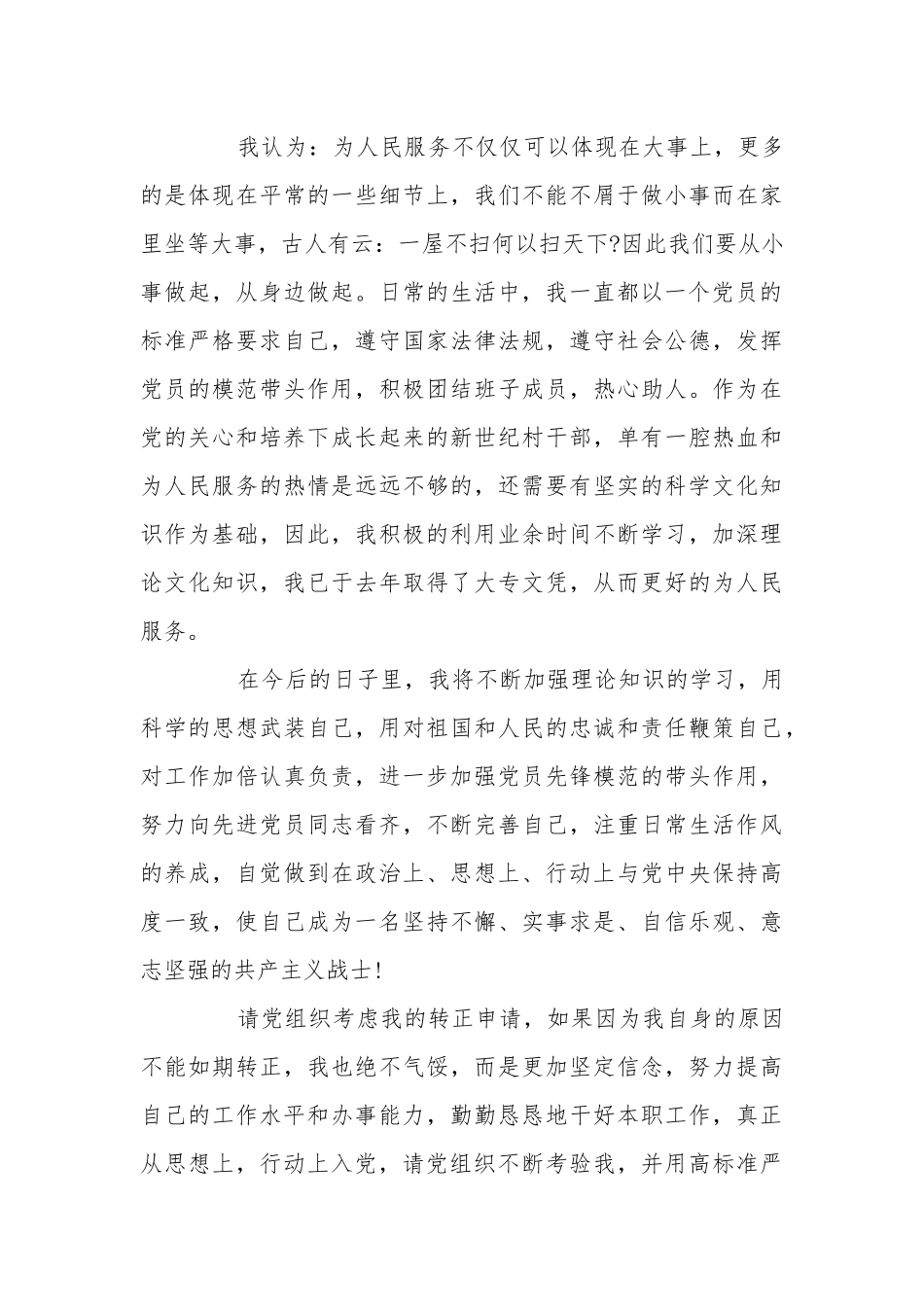 2020年司机预备党员转正申请书模板.docx_第3页