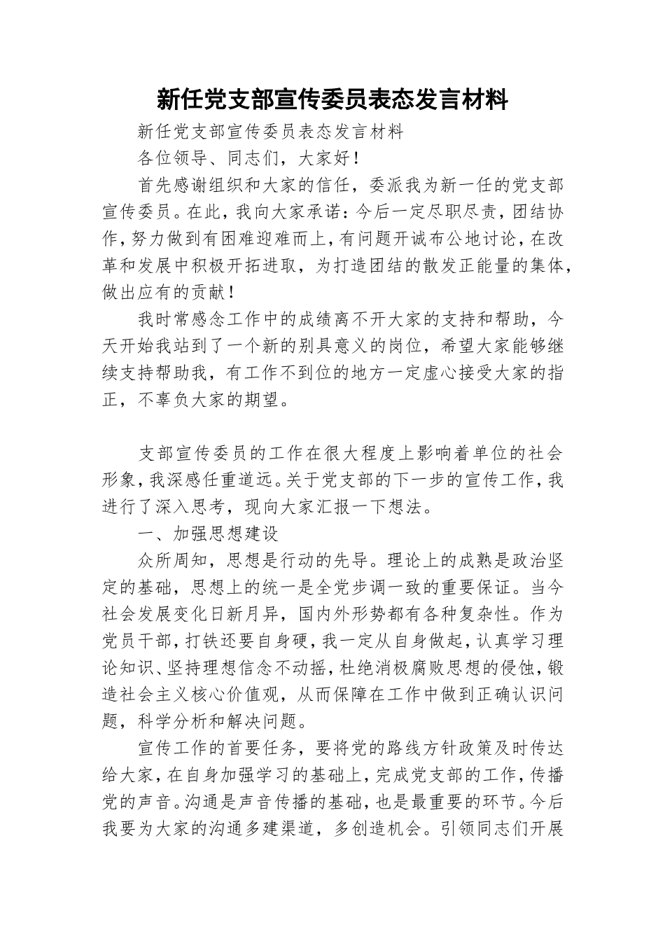 新任党支部宣传委员表态发言材料.doc_第1页