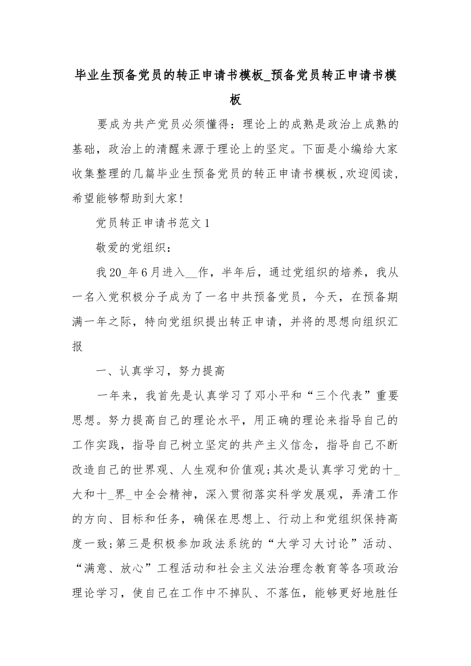 毕业生预备党员的转正申请书模板_预备党员转正申请书模板.docx_第1页
