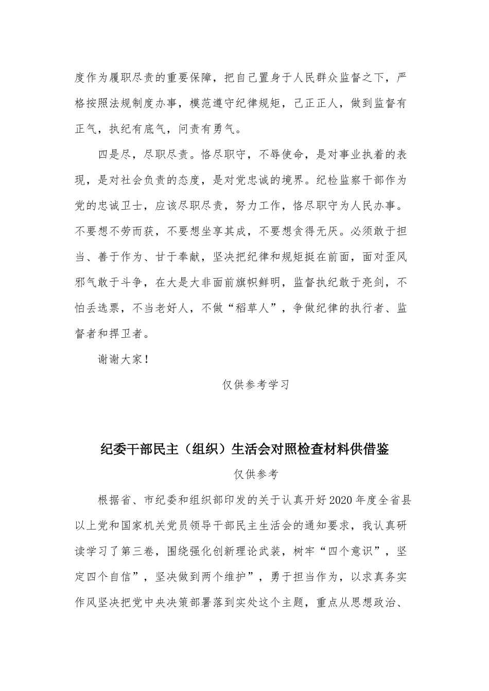 两篇纪检监察干部座谈会发言稿、纪委干部民主（组织）生活会对照检查材料.docx_第3页