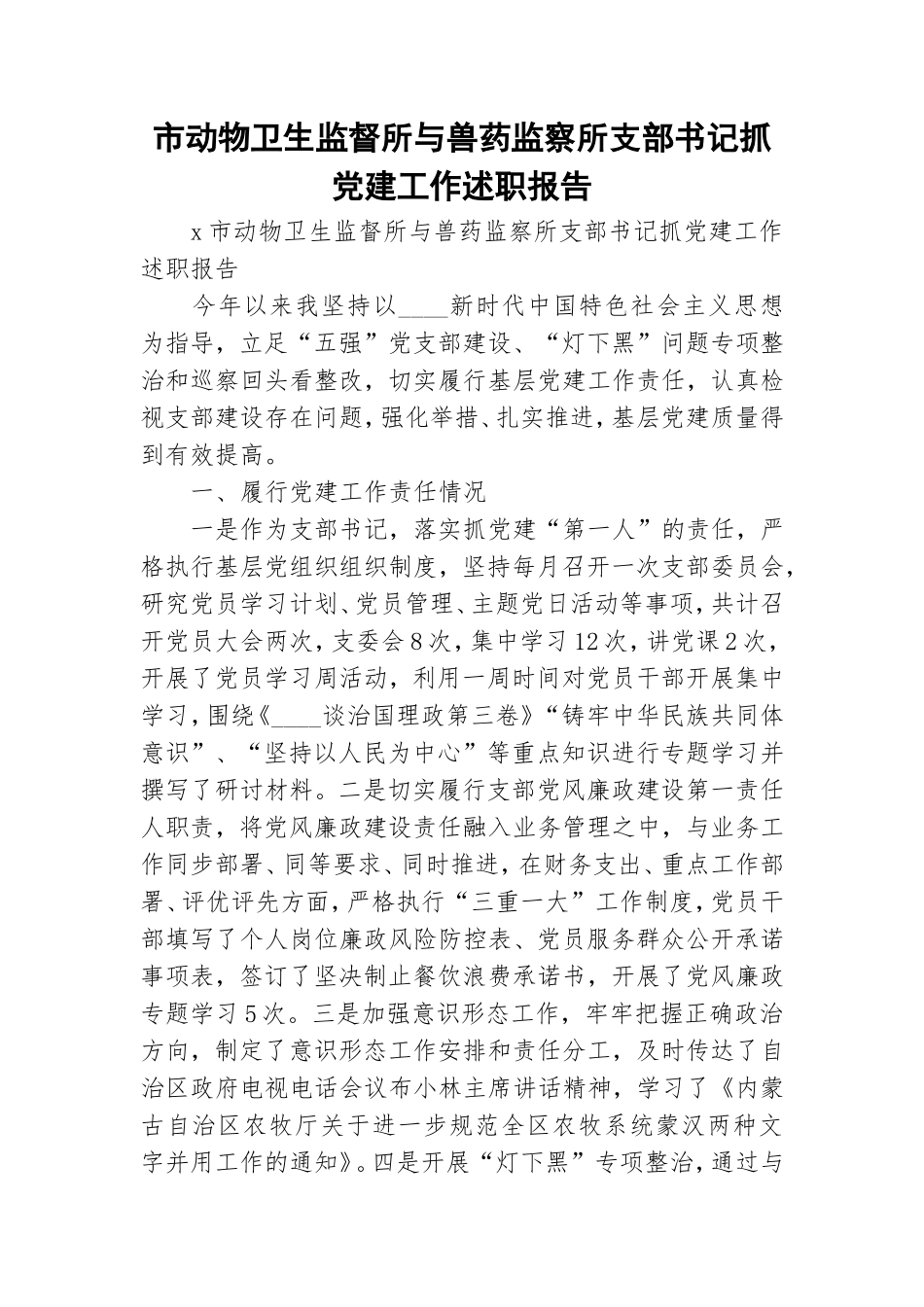 市动物卫生监督所与兽药监察所支部书记抓党建工作述职报告.doc_第1页