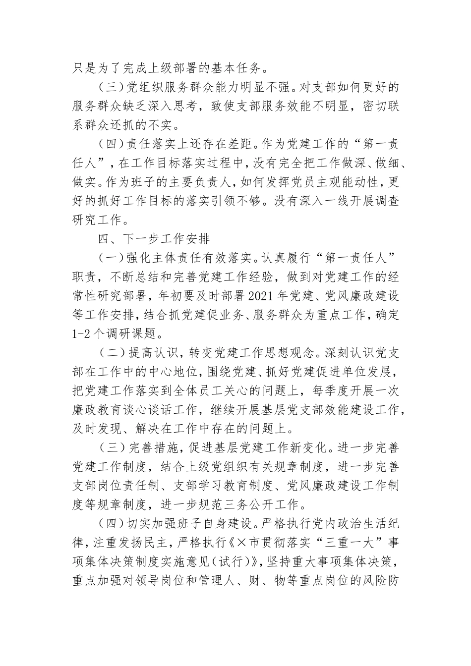 市动物卫生监督所与兽药监察所支部书记抓党建工作述职报告.doc_第3页