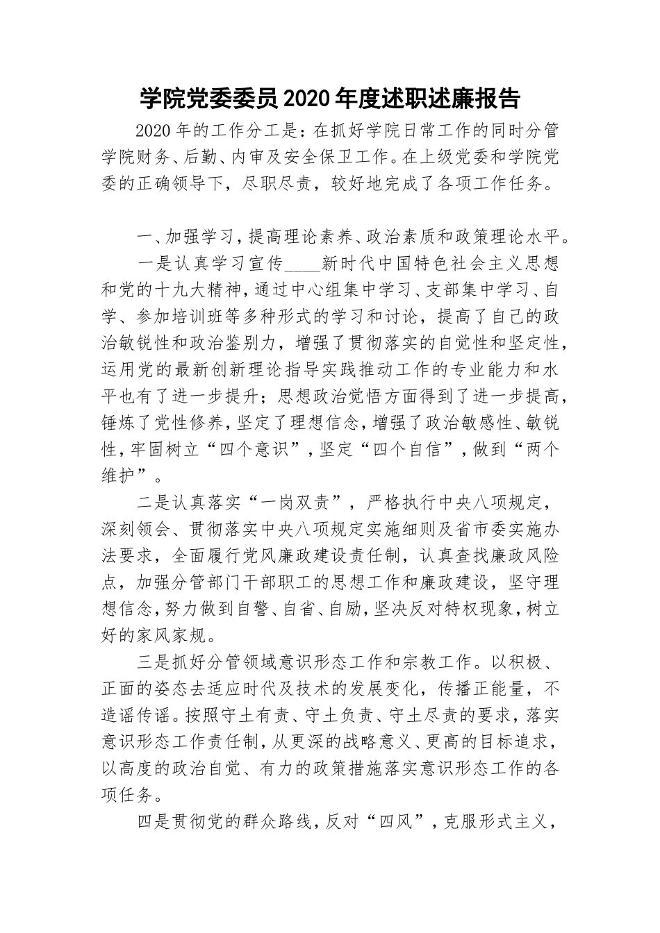 学院党委委员2020年度述职述廉报告.doc_第1页