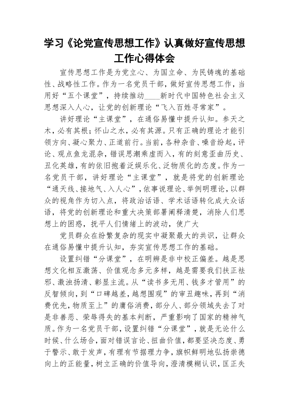 学习《论党宣传思想工作》认真做好宣传思想工作心得体会.doc_第1页