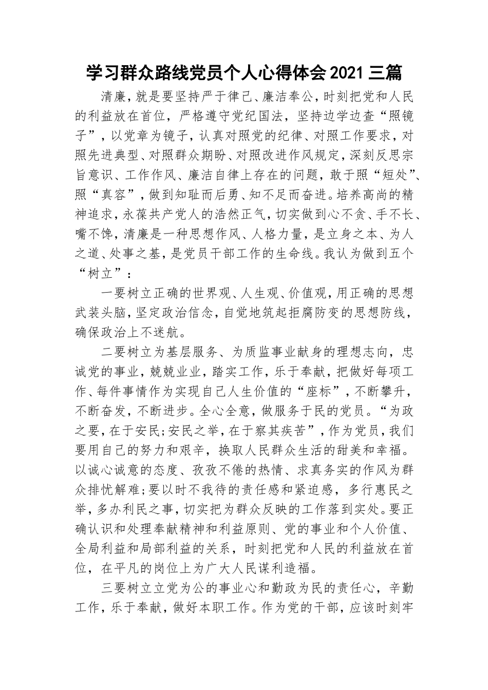 学习群众路线党员个人心得体会2021三篇.doc_第1页