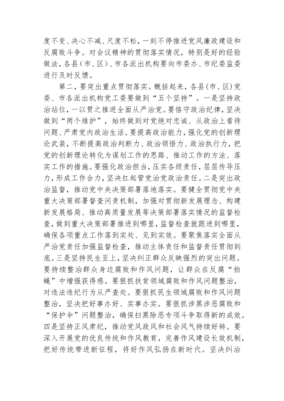 在市党风廉政建设责任制领导小组会议上主持讲话.doc_第3页