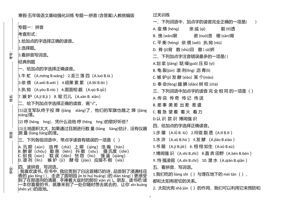 寒假·部编人教版五年级语文上册基础强化训练 专题一·拼音 (含答案).doc_第1页