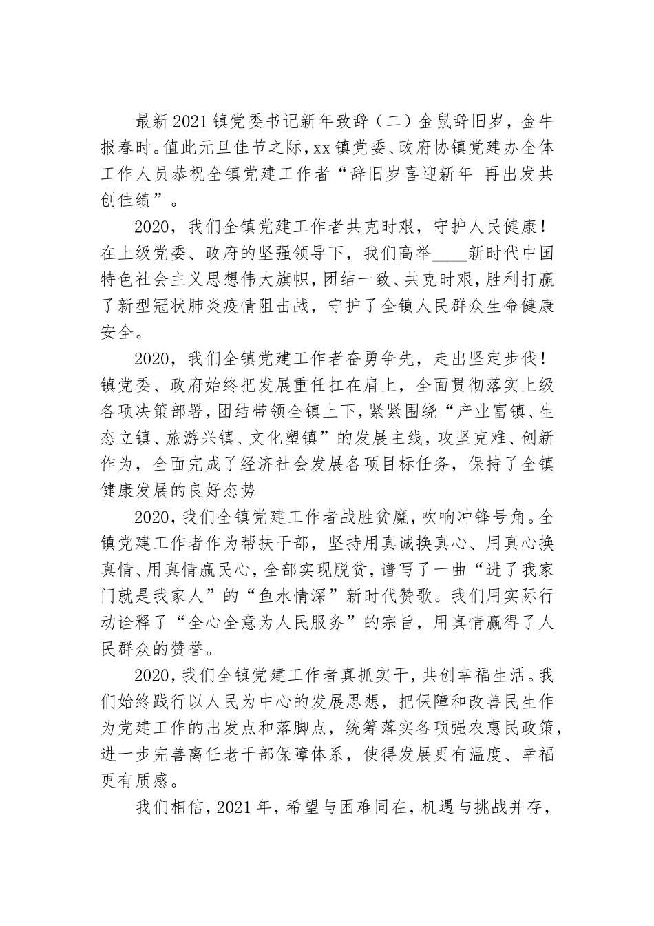 最新2021镇党委书记新年致辞.doc_第2页