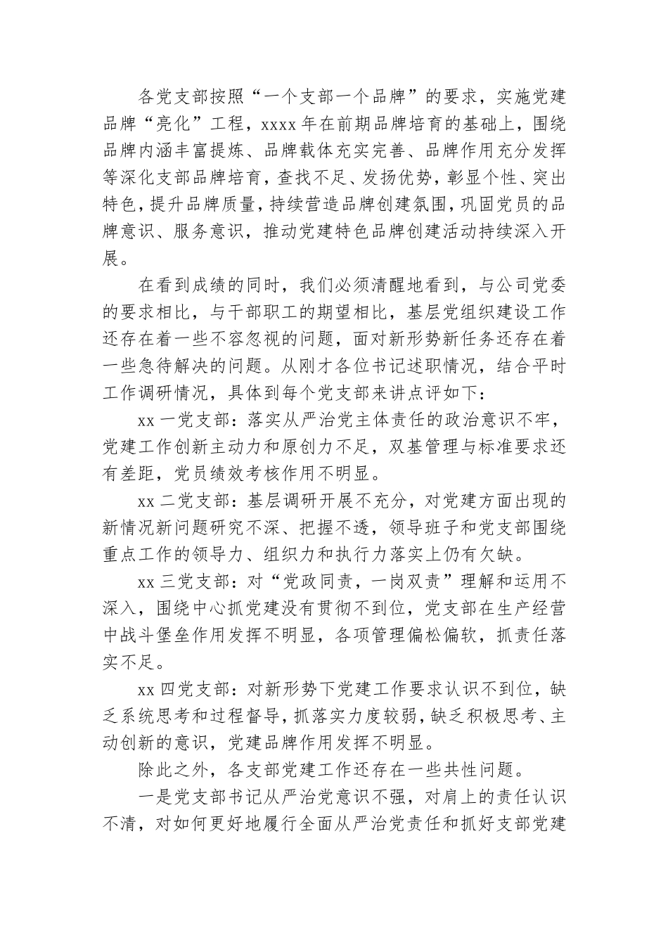 在抓党建工作述职评议会议上的总结讲话.doc_第2页