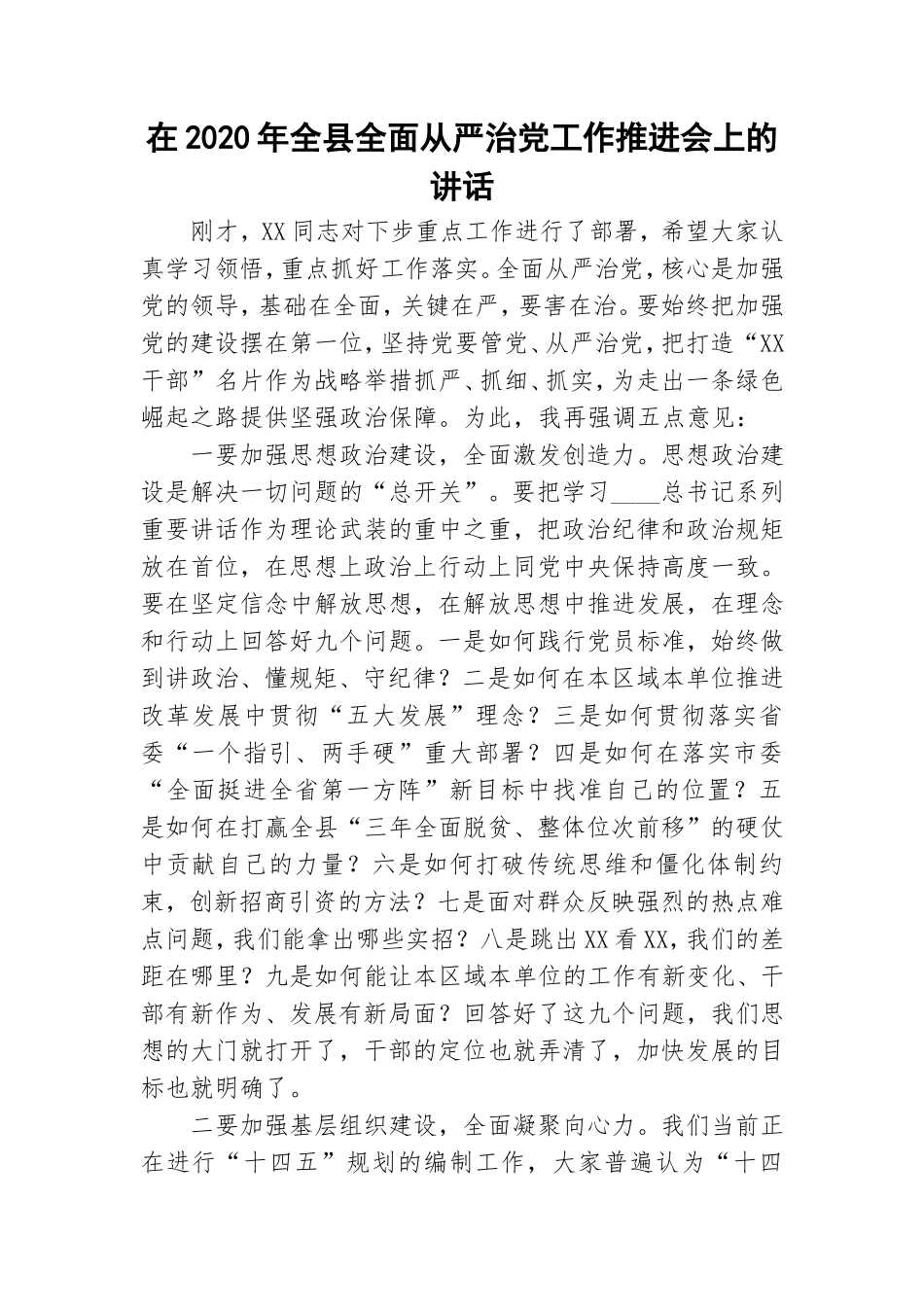 在2020年全县全面从严治党工作推进会上的讲话.doc_第1页