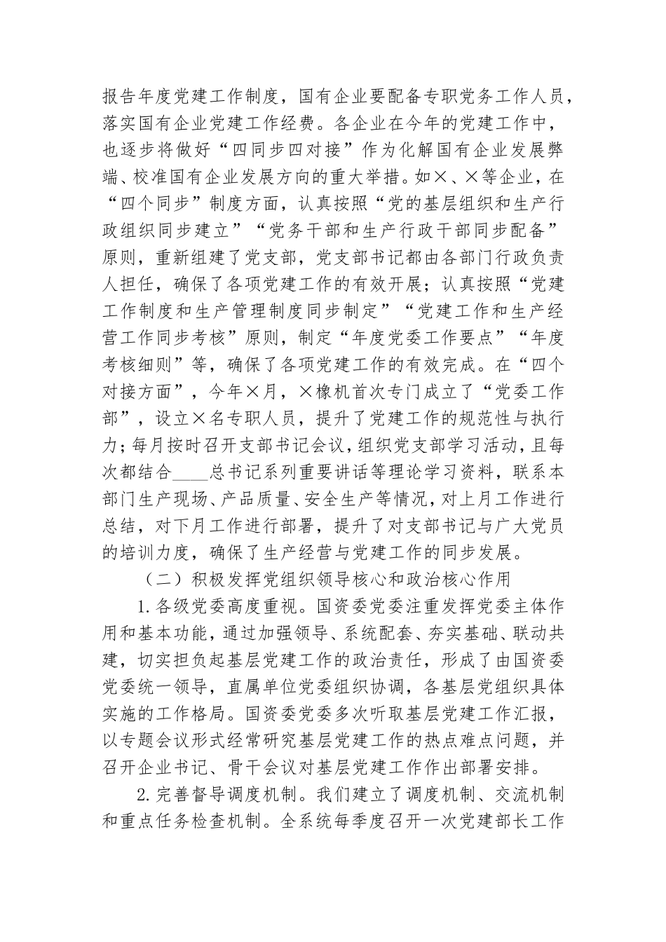 我市国有企业党的建设工作调研报告.doc_第2页