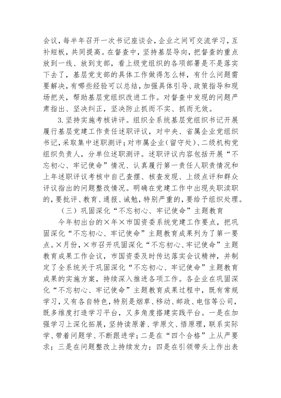 我市国有企业党的建设工作调研报告.doc_第3页