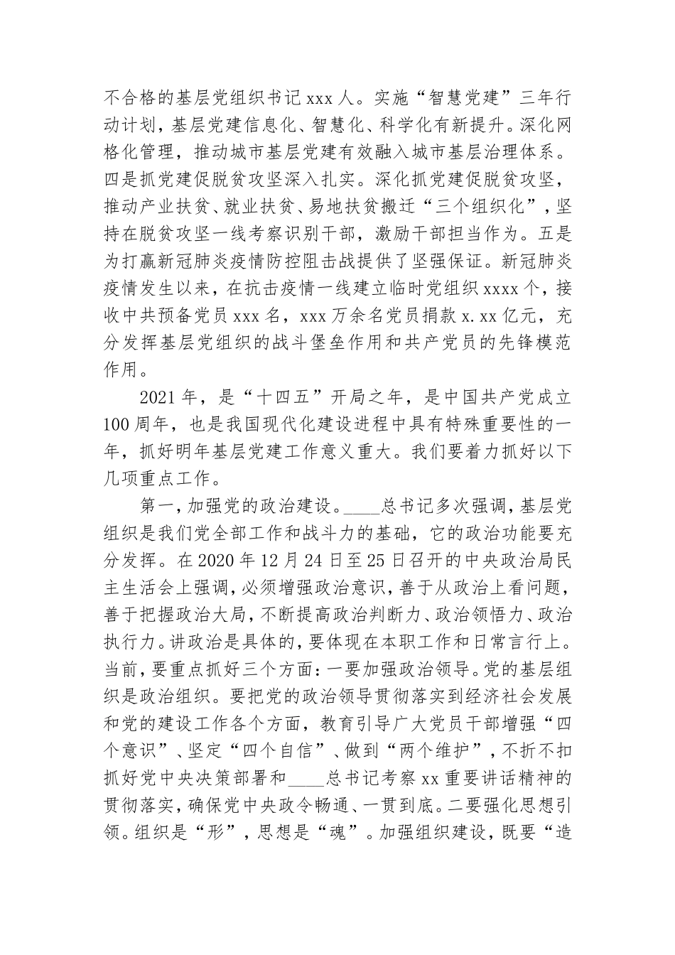 在2021年党委书记抓基层党建工作座谈会上的讲话.doc_第2页