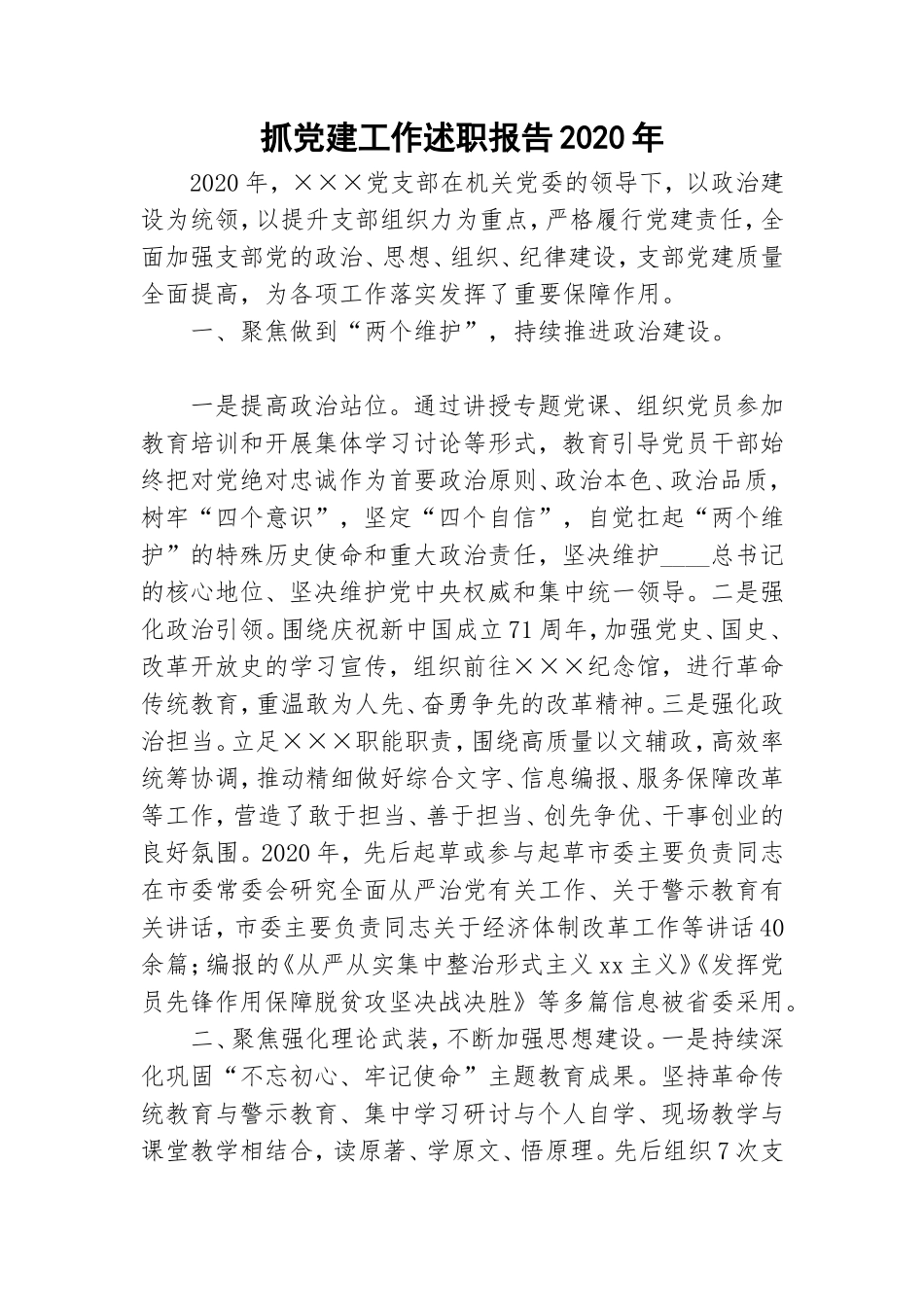 抓党建工作述职报告2020年.doc_第1页