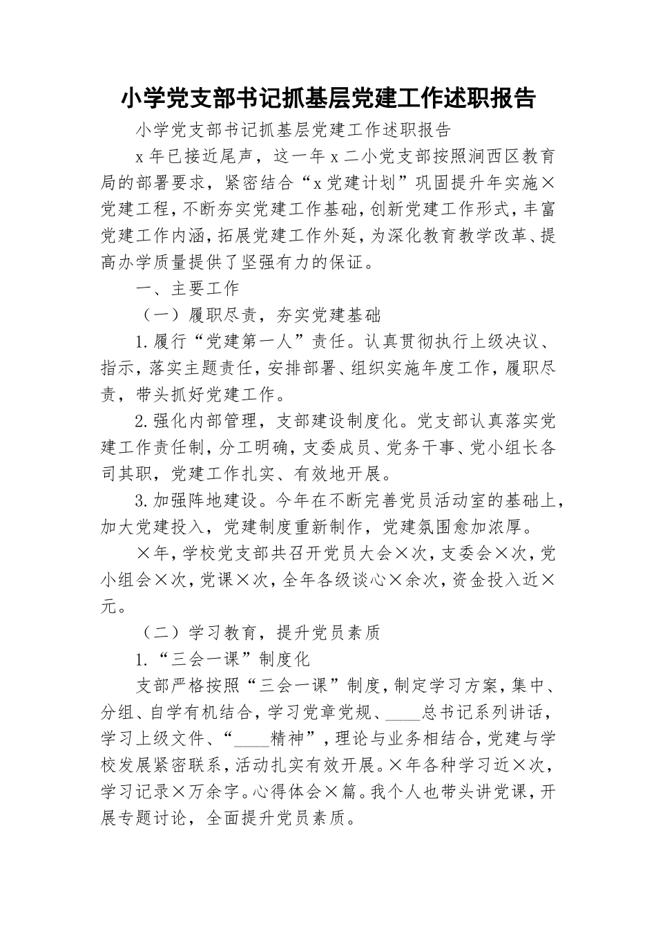 小学党支部书记抓基层党建工作述职报告.doc_第1页