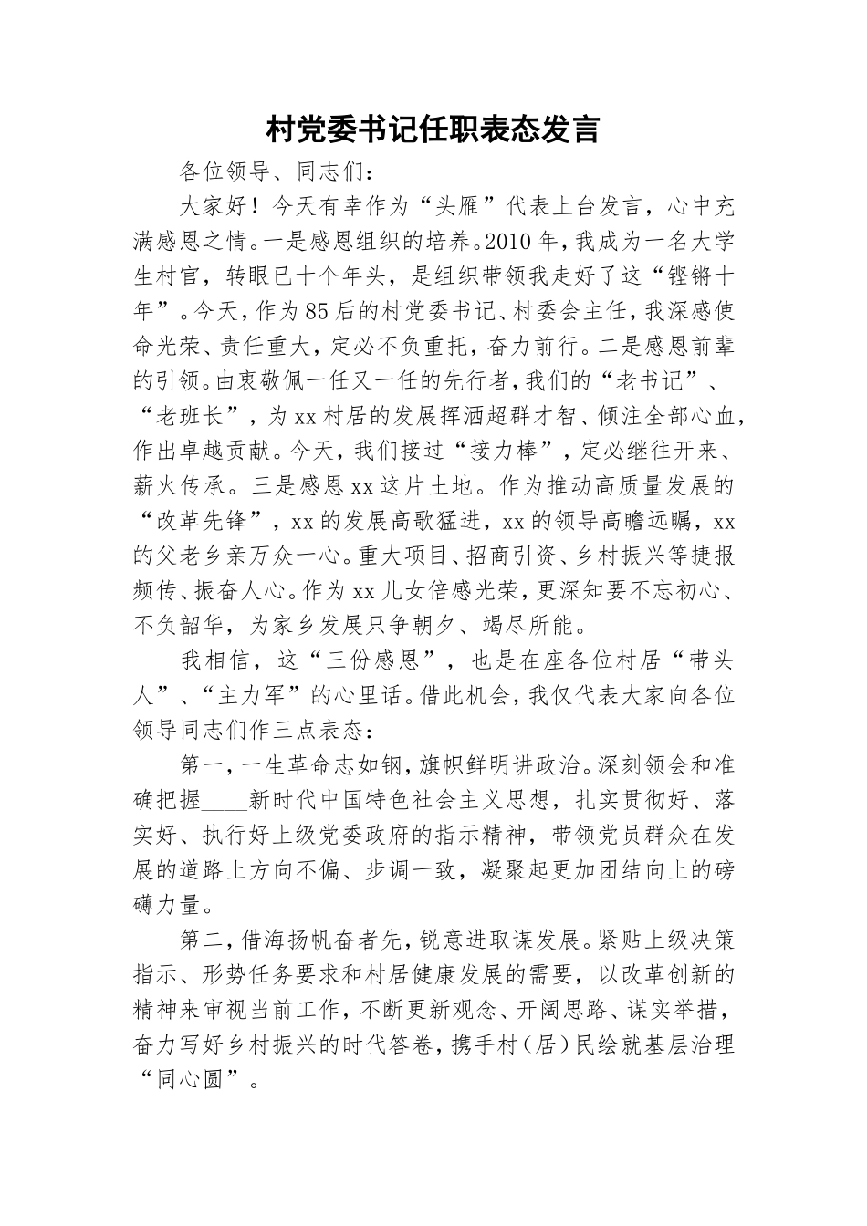 村党委书记任职表态发言.doc_第1页