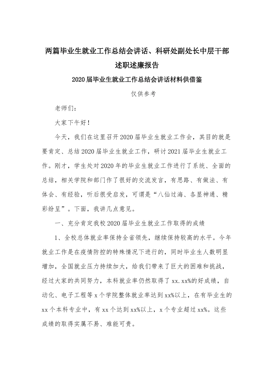 两篇毕业生就业工作总结会讲话、科研处副处长中层干部述职述廉报告.docx_第1页
