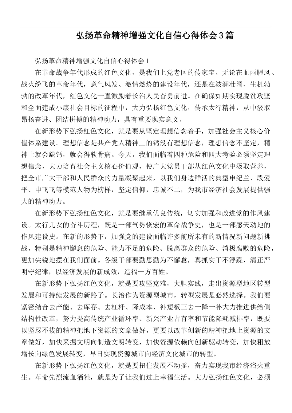 弘扬革命精神增强文化自信心得体会3篇.docx_第1页