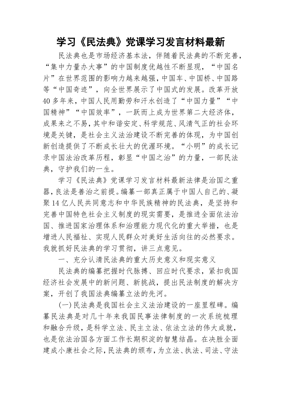 学习《民法典》党课学习发言材料最新.doc_第1页