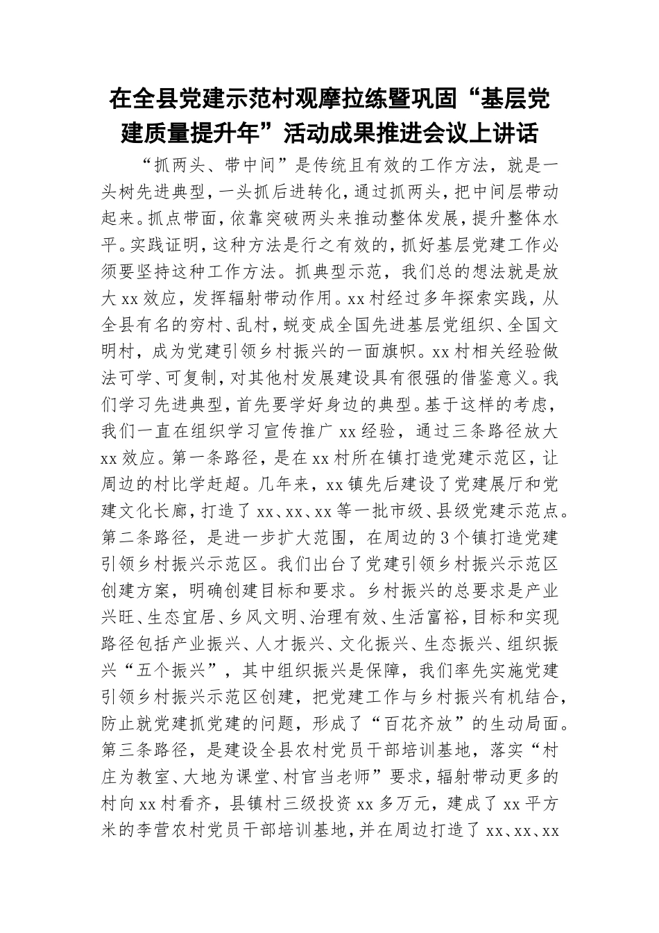 在全县党建示范村观摩拉练暨巩固“基层党建质量提升年”活动成果推进会议上讲话.doc_第1页