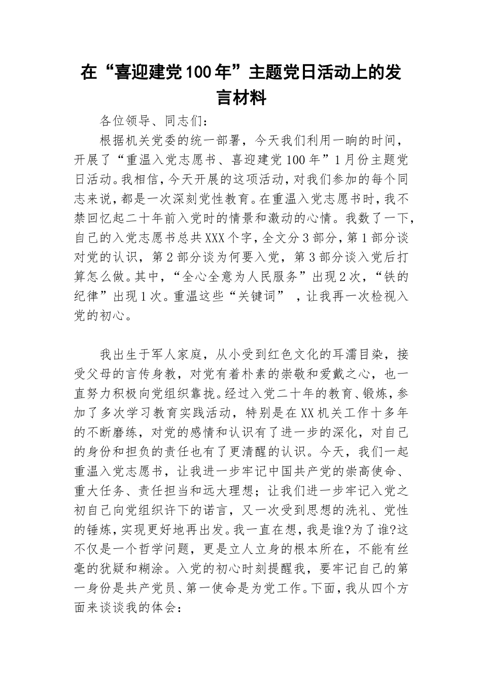 在“喜迎建党100年”主题党日活动上的发言材料.doc_第1页