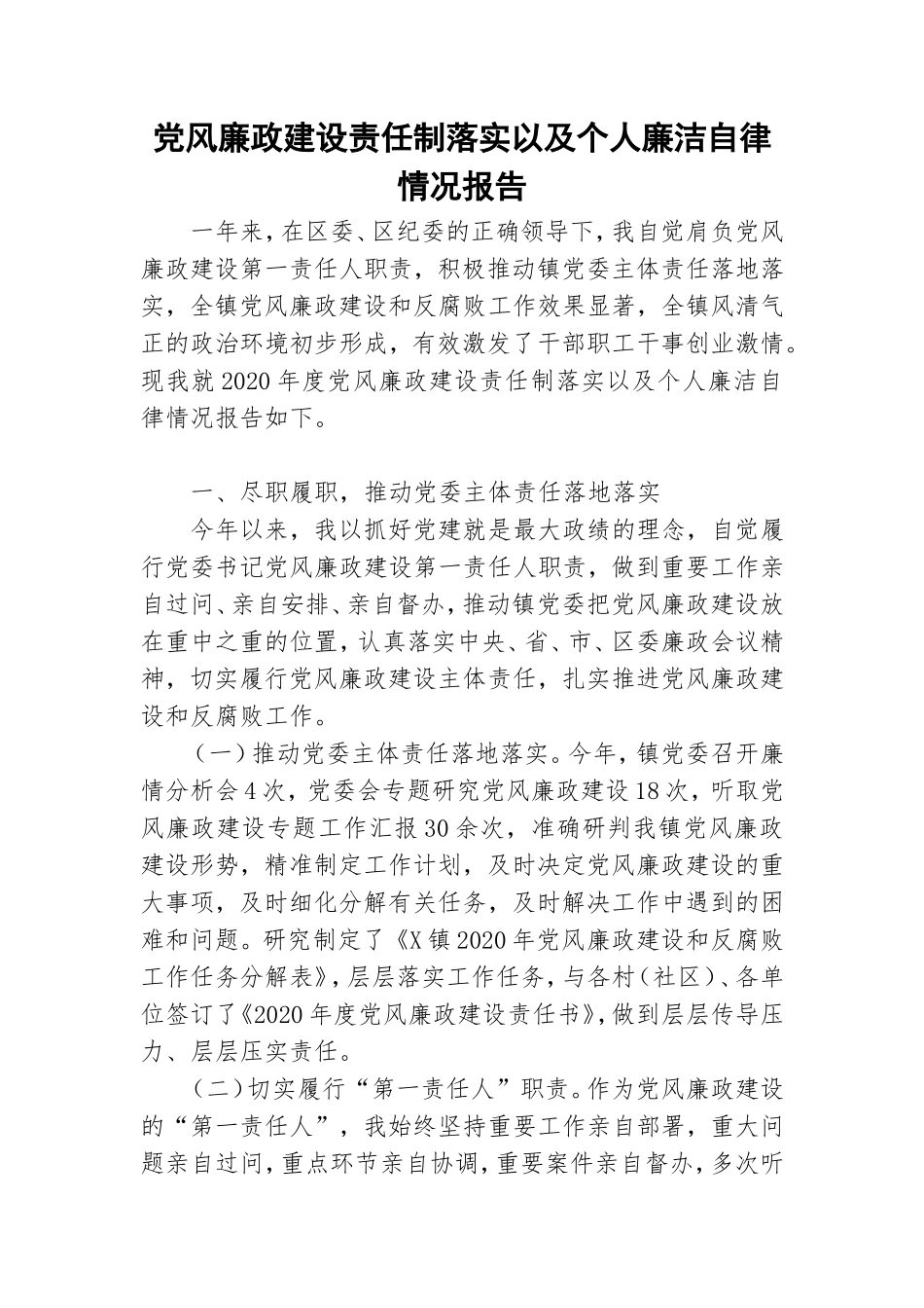 党风廉政建设责任制落实以及个人廉洁自律情况报告.doc_第1页