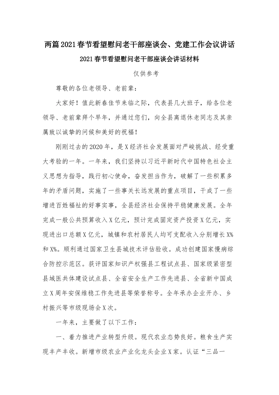 两篇2021春节看望慰问老干部座谈会、党建工作会议讲话.docx_第1页