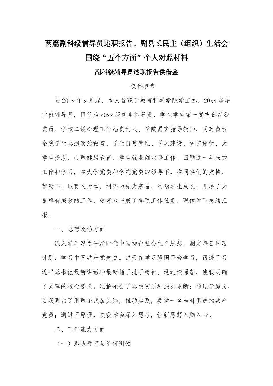 两篇副科级辅导员述职报告、副县长民主（组织）生活会围绕“五个方面”个人对照材料.docx_第1页