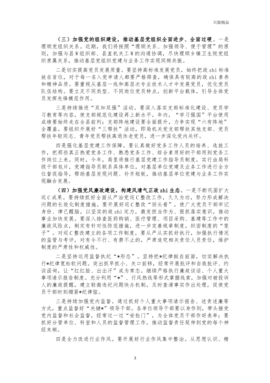 卫健系统2021年党建安排部署讲话.docx_第3页