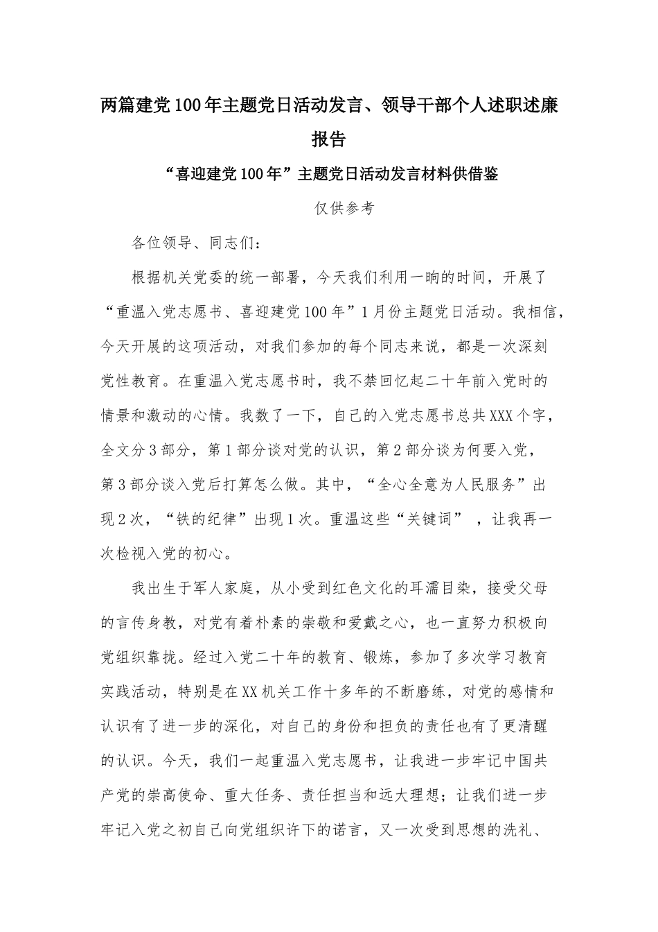 两篇建党100年主题党日活动发言、领导干部个人述职述廉报告.docx_第1页