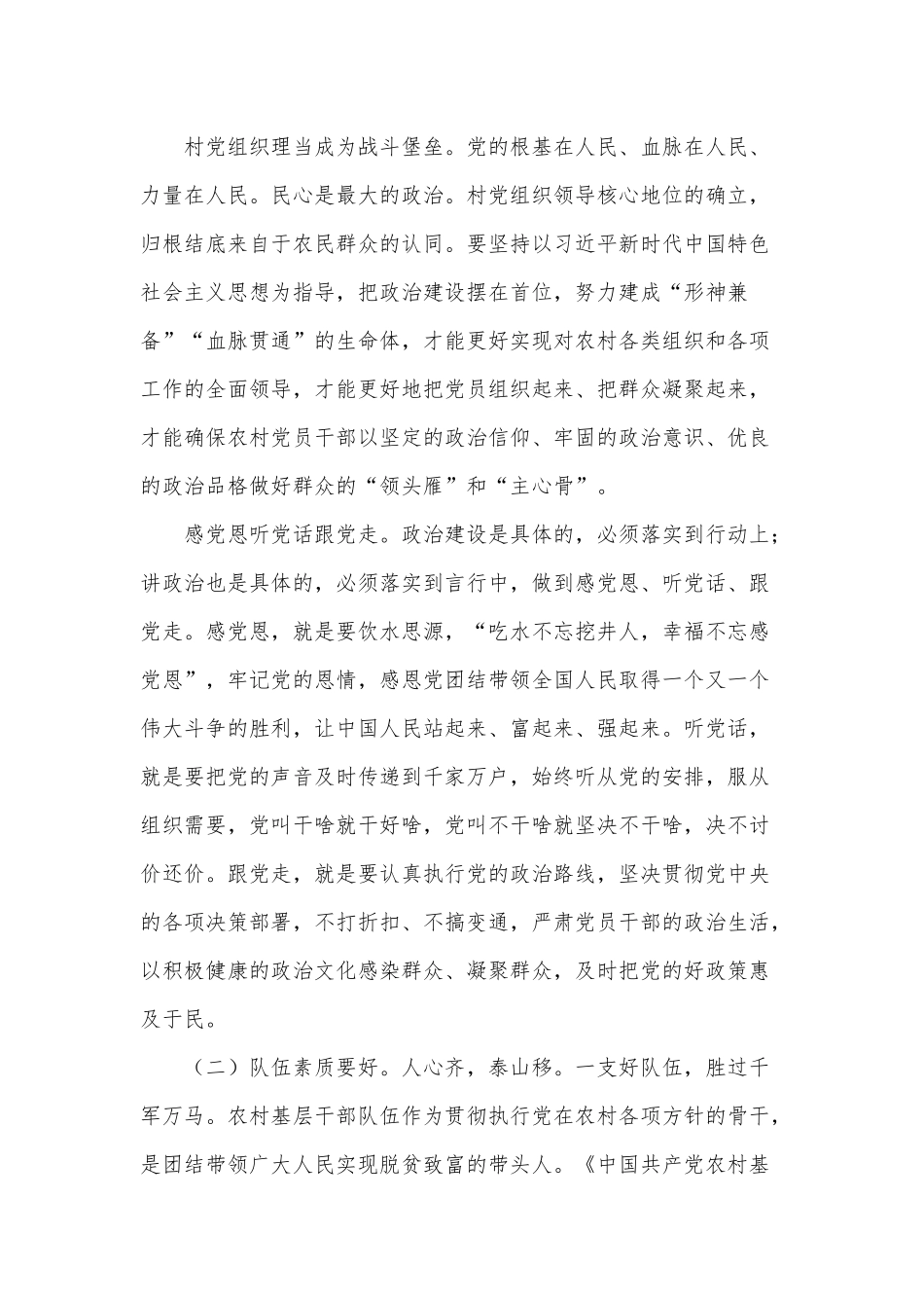 两篇新时代村党组织要做到“六个好”党课、新提拔的科级干部进行廉政谈话.docx_第3页
