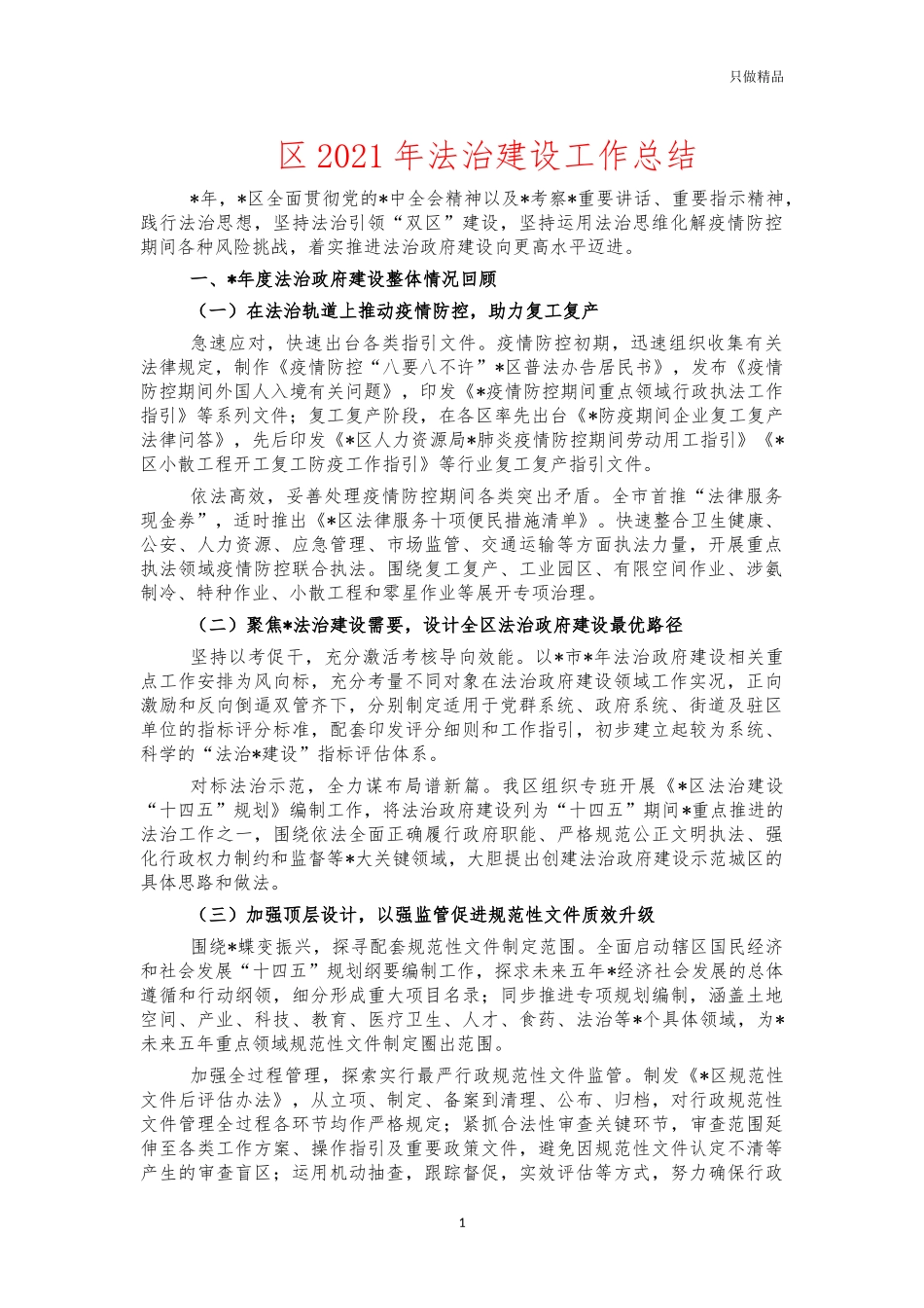 2021年法治建设工作总结.docx_第1页
