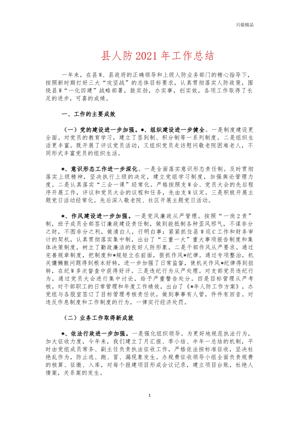 县人防2021年工作总结.docx_第1页
