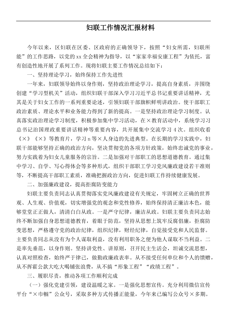 妇联工作情况汇报材料.docx_第1页