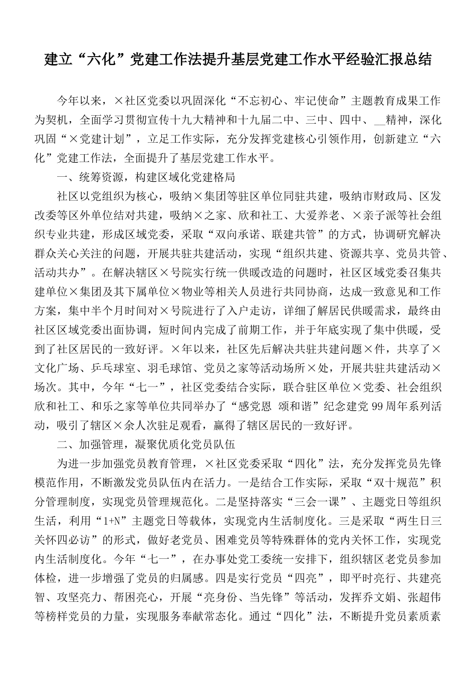 建立“六化”党建工作法提升基层党建工作水平经验汇报总结.docx_第1页