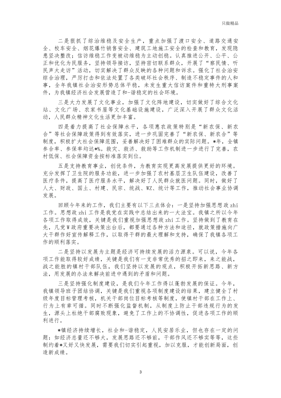 镇班子述职2021年总结报告.docx_第3页