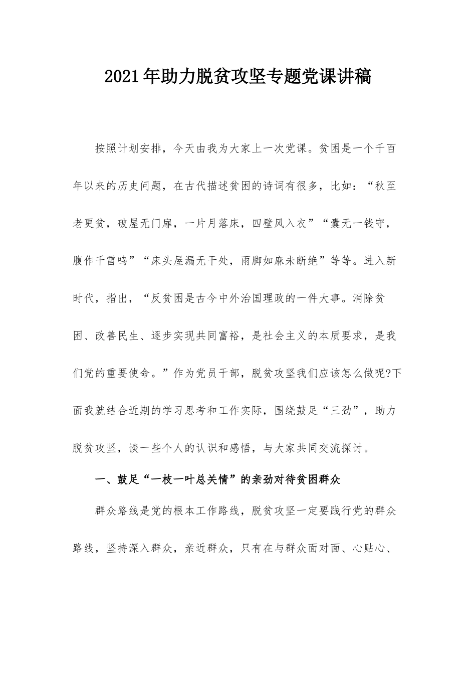 2021年助力脱贫攻坚专题党课讲稿.docx_第1页