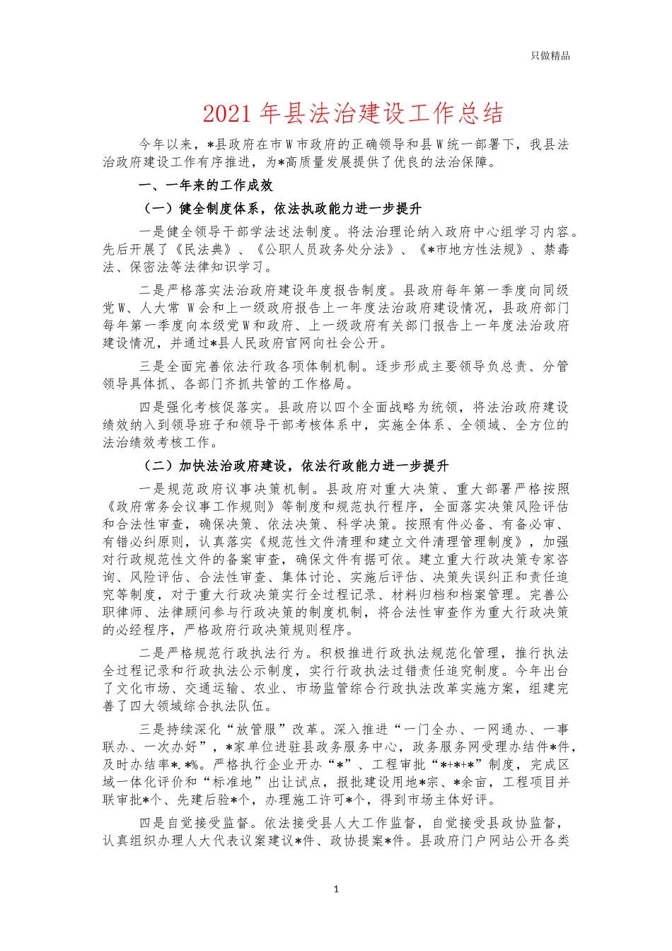 2021年县法治建设工作总结.docx_第1页