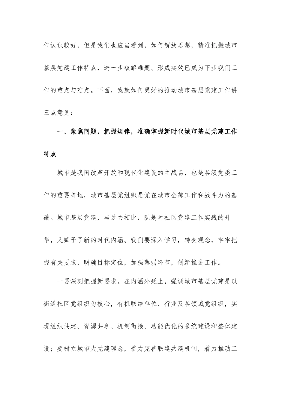 2021年在城市基层党建工作座谈会上的发言材料.docx_第2页