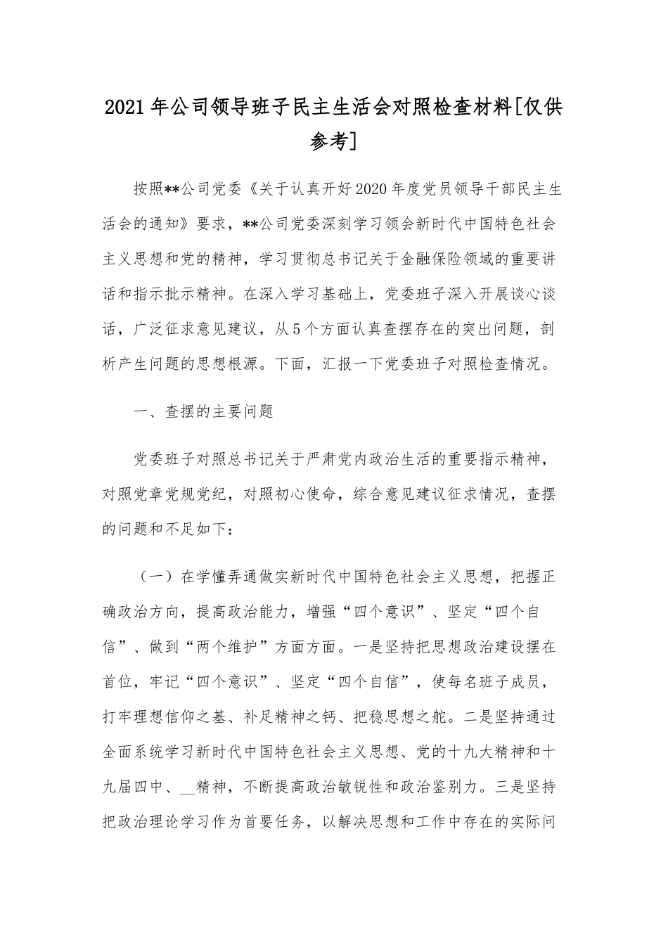 2021年公司领导班子民主生活会对照检查材料[仅供参考].docx_第1页