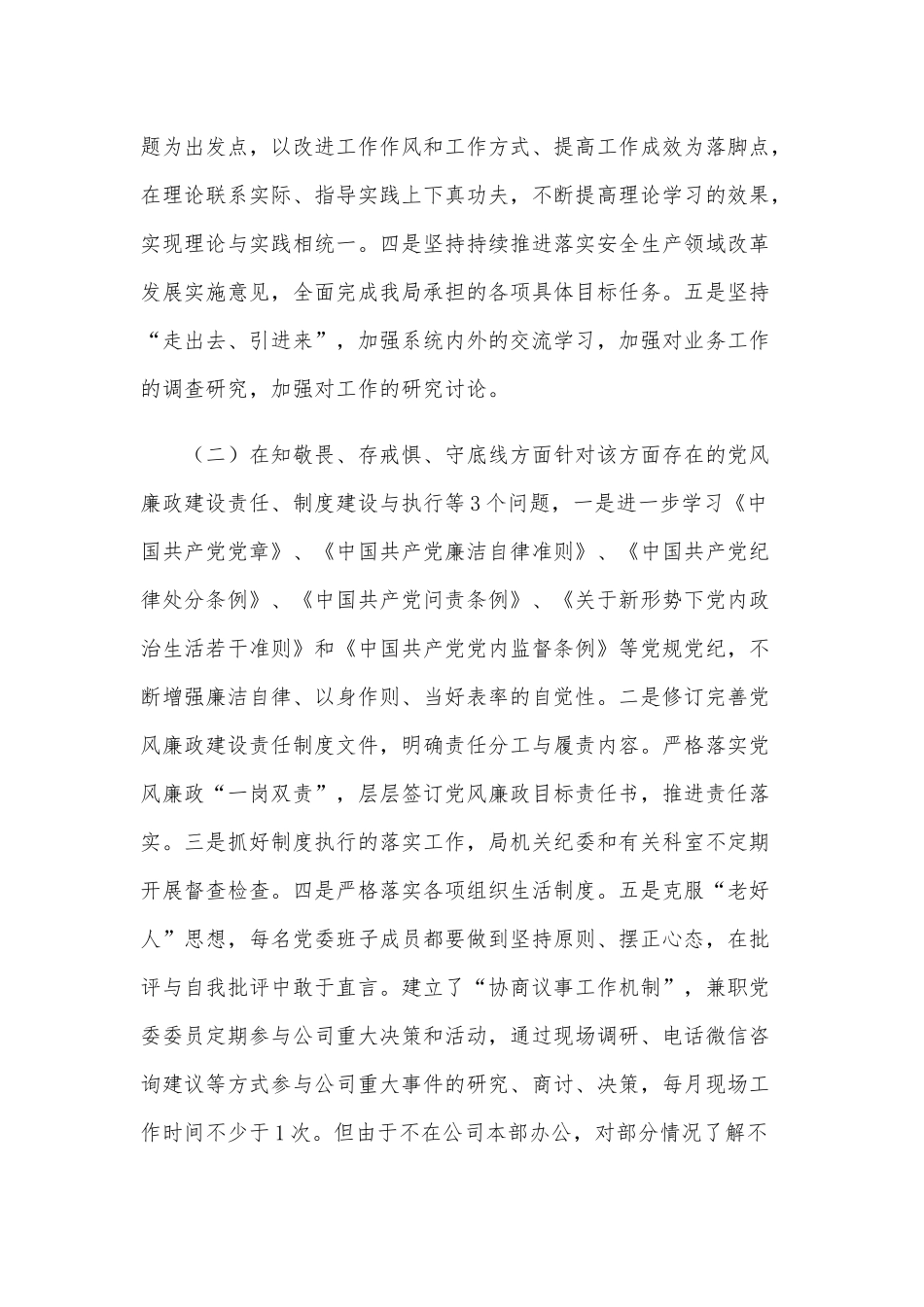 2021年公司领导班子民主生活会对照检查材料[仅供参考].docx_第2页