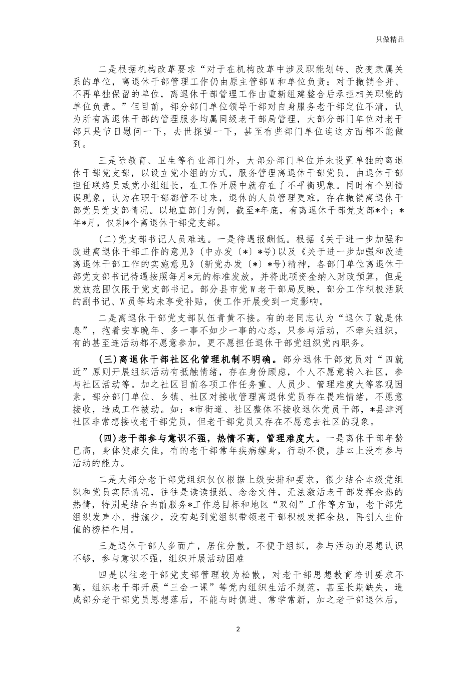 加强离退休干部党建工作调研建议.docx_第2页