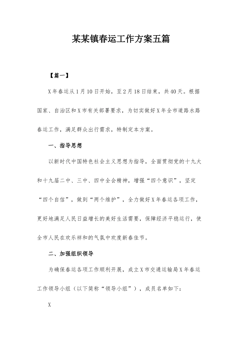 某某镇春运工作方案五篇.docx_第1页