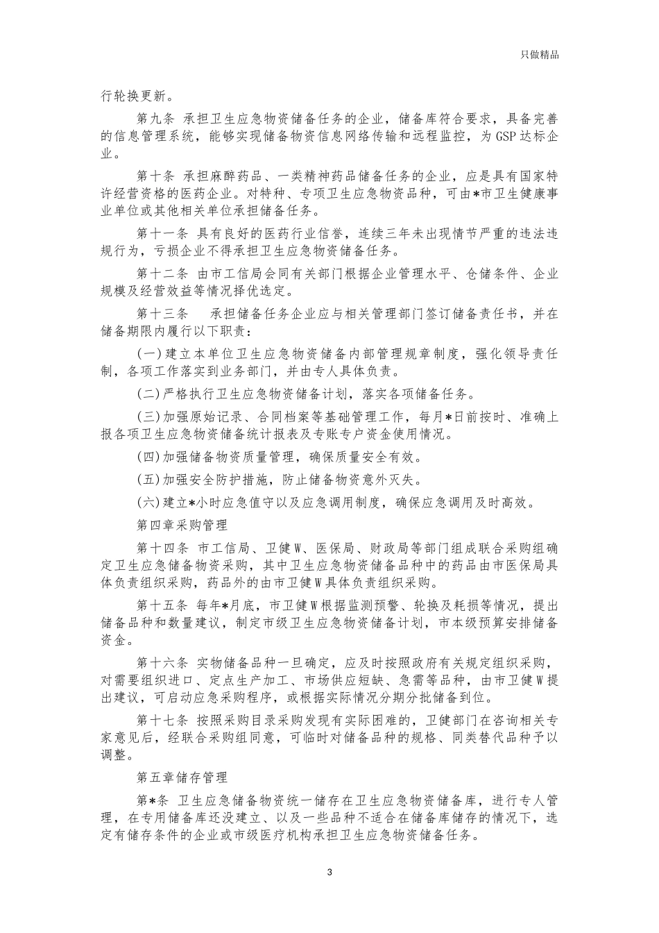 2021年卫生应急物资储备管理办法.docx_第3页