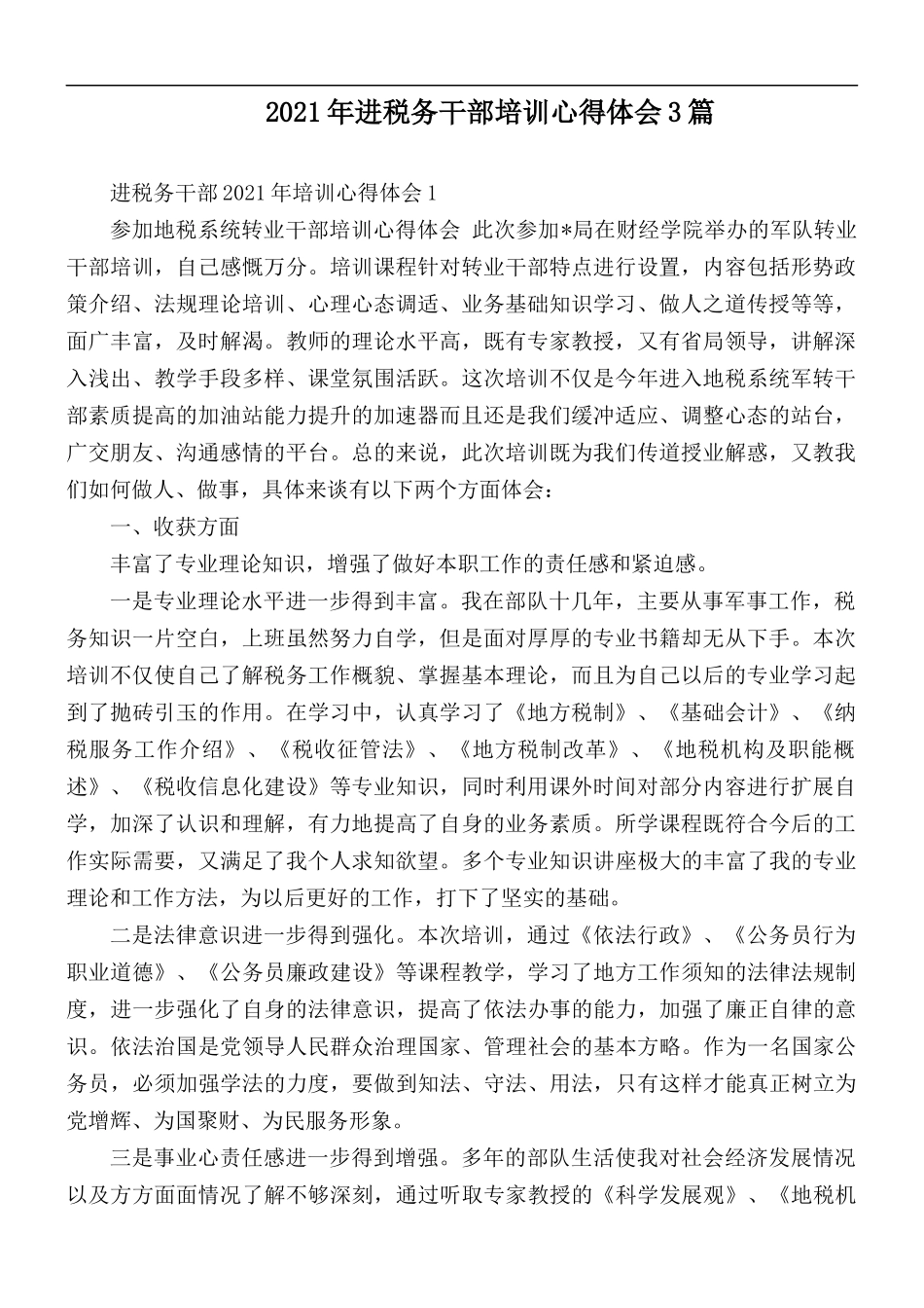 2021年进税务干部培训心得体会3篇.docx_第1页