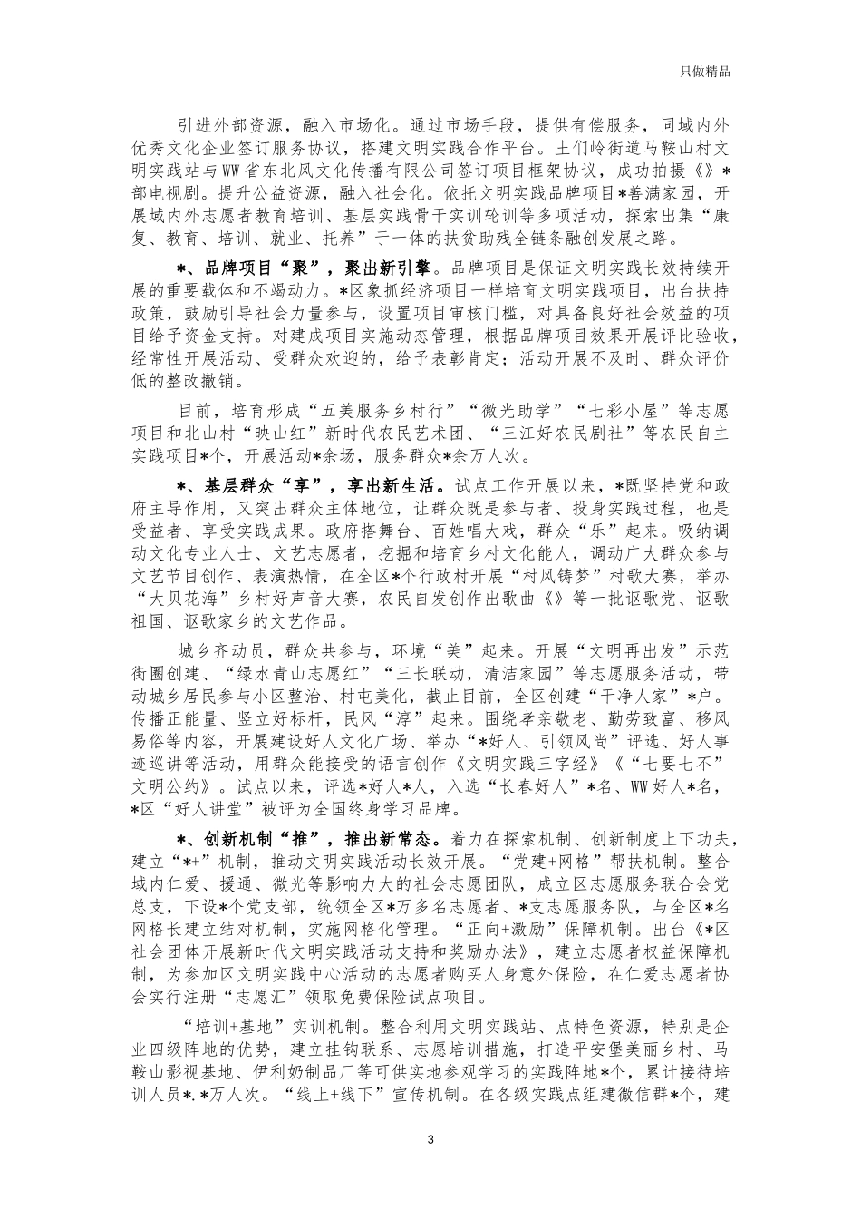 新时代文明实践典型经验特色创新汇报.docx_第3页