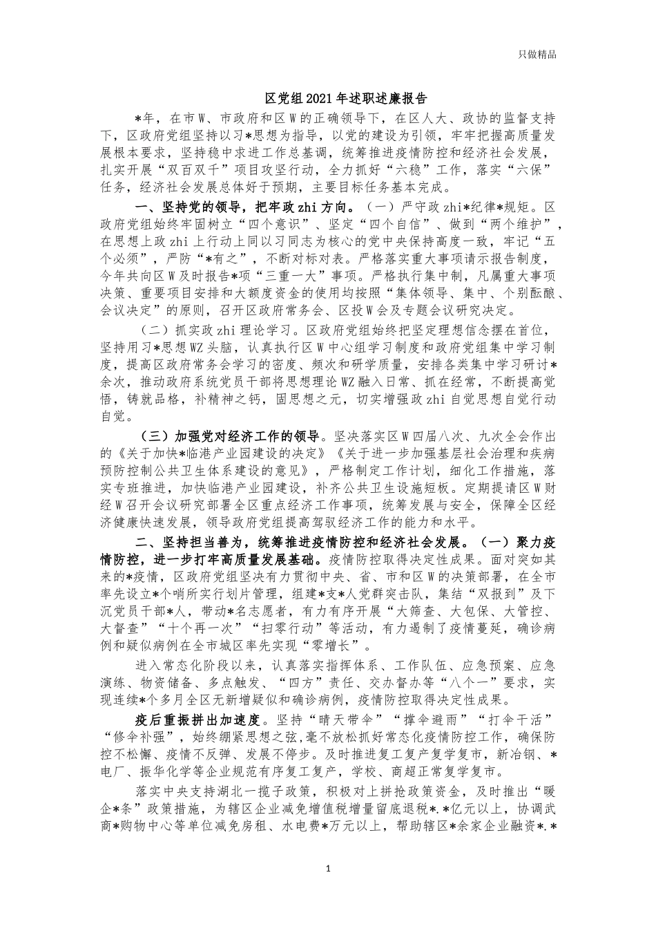 党组2021年述职述廉报告.docx_第1页