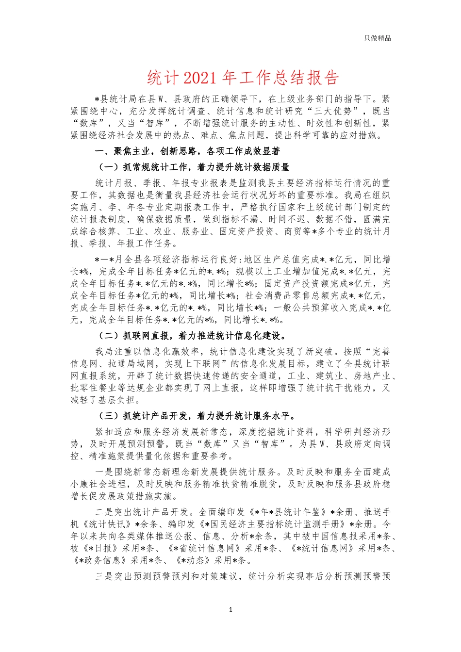 统计2021年工作总结报告.docx_第1页