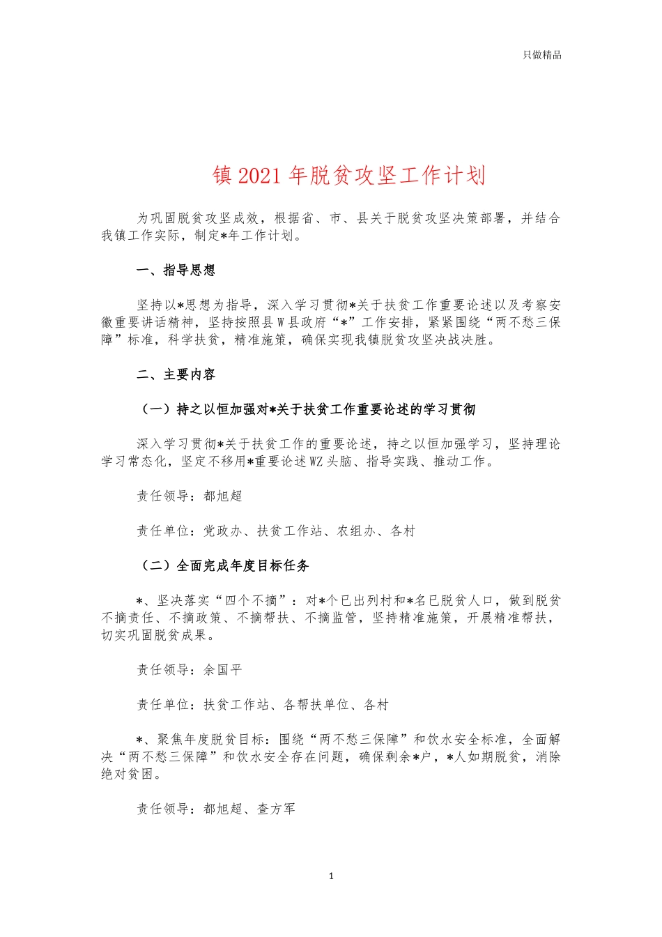 镇2021年脱贫攻坚工作计划.docx_第1页