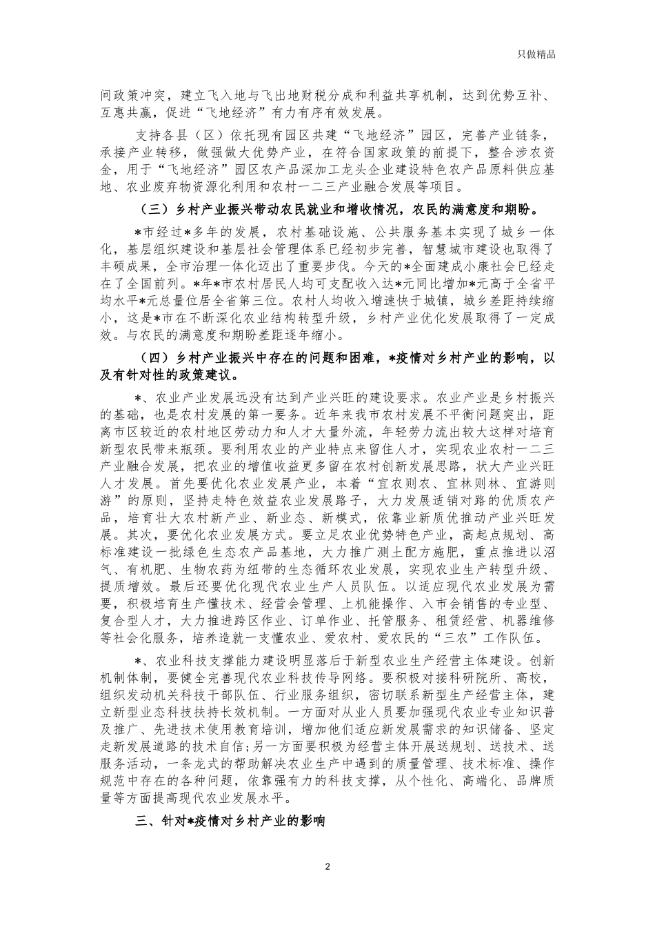 乡村产业振兴调研对策建议.docx_第2页